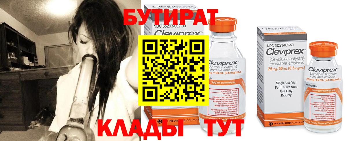 БУТИРАТ вода  Вход с VPN  Новошахтинск 