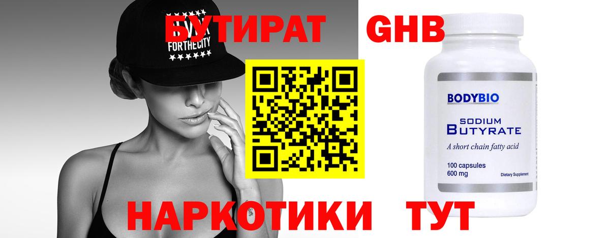 Бутират Butirat Новошахтинск