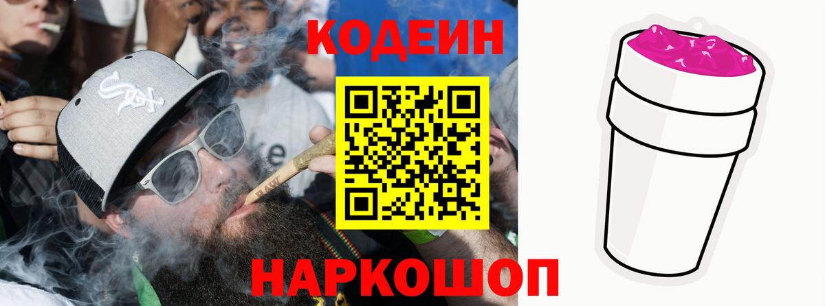 Codein напиток Lean (лин) Новошахтинск