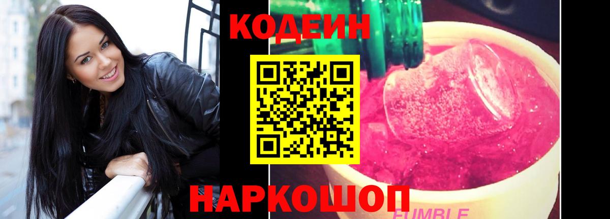 Новошахтинск  Кодеин Purple Drank  Вход с VPN 